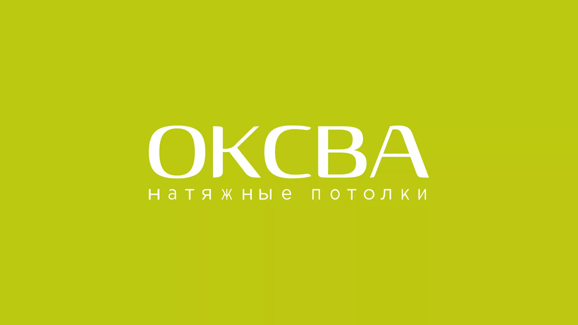 Создание сайта по продаже натяжных потолков для компании «ОКСВА» в Нижнеудинске